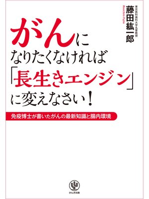 cover image of がんになりたくなければ「長生きエンジン」に変えなさい!